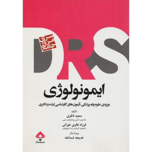 DRS مرور جامع ایمونولوژی