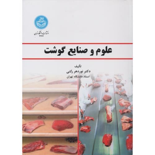 علوم و صنایع گوشت  رکنی  دانشگاه تهران