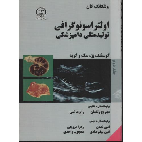 اولتراسونوگرافی تولید مثلی دامپزشکی ج 2 گوسفند بز سگ گربه