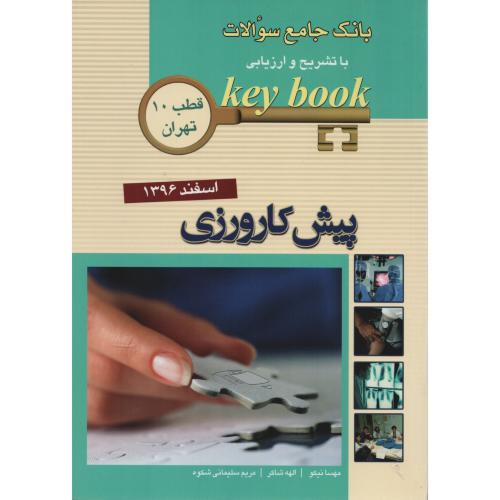 KEY BOOK اسفند 96