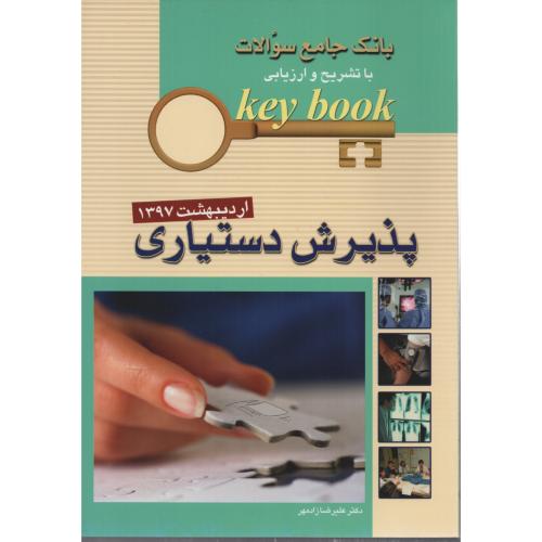 KEY BOOK پذیرش دستیاری اردیبهشت 97