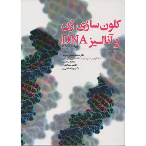 کلون سازی ژن و آنالیز DNA  براون  (ابن سینا)  ویراست هشتم