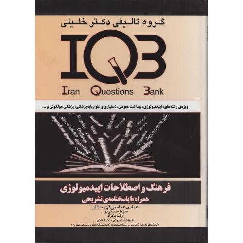 IQB فرهنگ و اصطلاحات اپیدمیولوژی