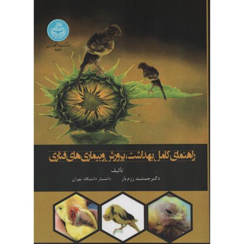 راهنمای کامل بهداشت پرورش و بیماری های قناری  جمشید رزم یار