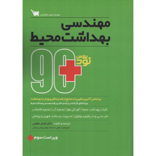 نود 90 پلاس مهندسی بهداشت محیط  (خلاصه دروس) فرامرز عظیمی