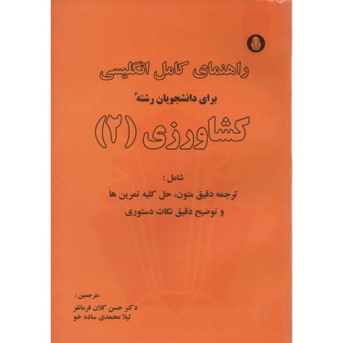 راهنمای انگلیسی کشاورزی ج 2 دانشجو همدان