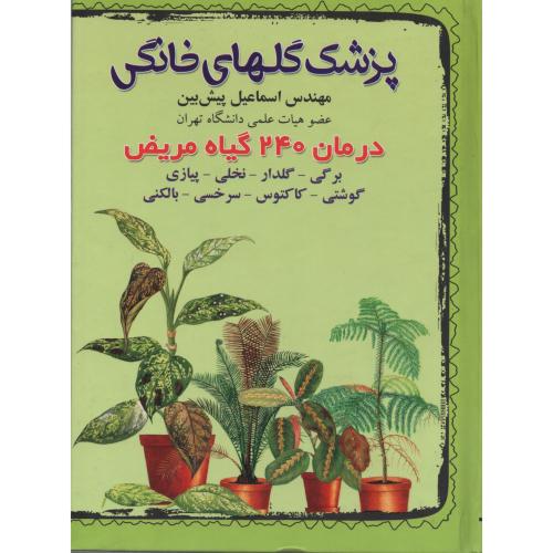 پزشک گلهای خانگی درمان 240 گیاه مریض  (پیش بین)