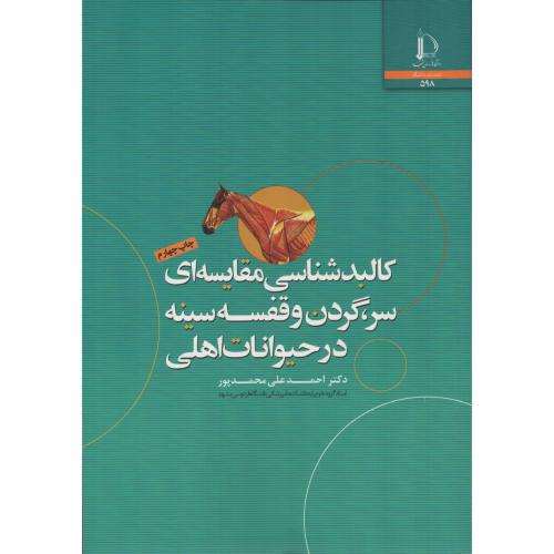 کالبدشناسی مقایسه ای سرگردن و قفسه سینه درحیوانات اهلی ف.م