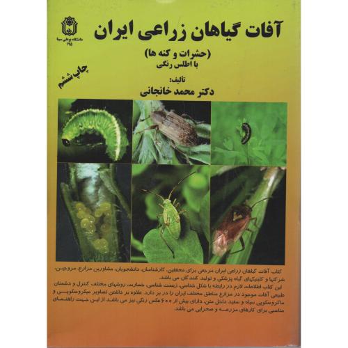 آفات گیاهان زراعی ایران خانجانی (بوعلی)