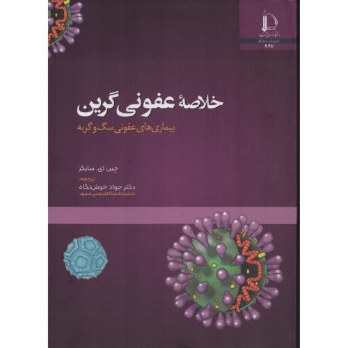 فرهنگ واژگان بومی بیماری های عفونی نشخوارکنندگان دربرخی زبان هاوگویش  ها