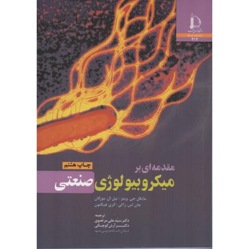 مقدمه ای بر میکروبیولوژی صنعتی مورگان  دانشگاه فردوسی مشهد