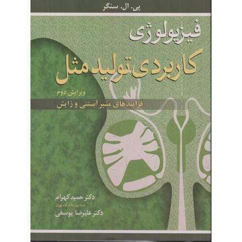 فیزیولوژی کاربردی تولید مثل فرآیندهای مسیر آبستنی و زایش  سینجر