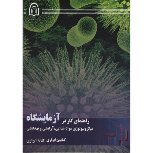 راهنمای کار در آزمایشگاه میکروبیولوژی مواد غذایی آرایشی بهداشتی