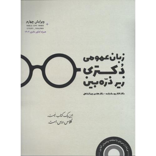 زبان عمومی دکتری زیر ذره بین  الناز یوسف زاده   هادی جهانشاهی