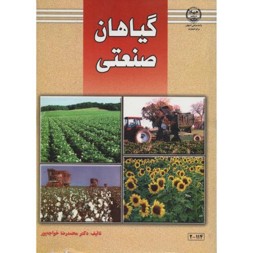 گیاهان صنعتی  خواجه پور    جهاد اصفهان