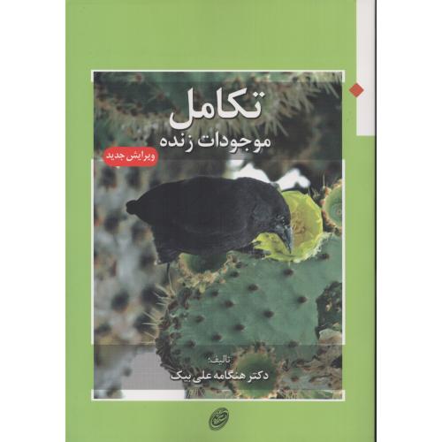 تکامل  موجودات  زنده   هنگامه علی بیک