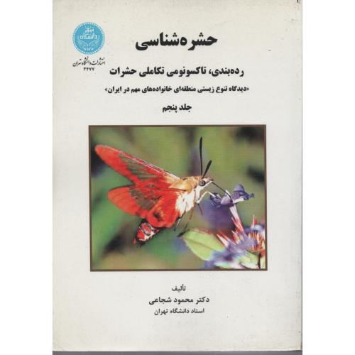 حشره  شناسی  ج  5 شجاعی انتشارات دانشگاه تهران