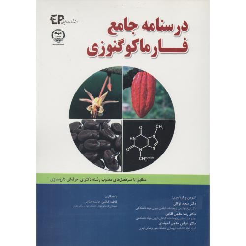 درسنامه جامع فارماکوگنوزی (اطمینان)