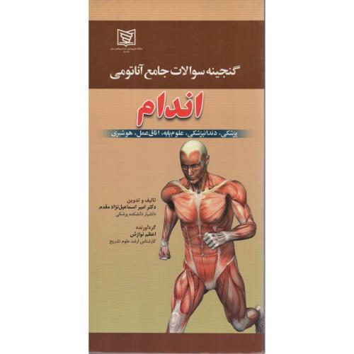 گنجینه سوالات جامع آناتومی اندام