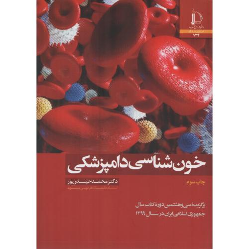 خون شناسی  دامپزشکی   فردوسی مشهد