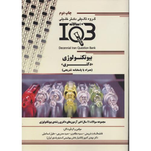 IQB بیوتکنولوژی دکتری  10 سالانه با پاسخ تشریحی