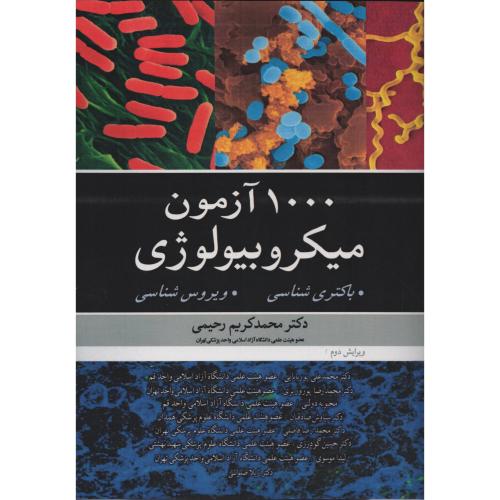 1000 آزمون میکروبیولوژی (باکتری شناسی - ویروس شناسی) رحیمی