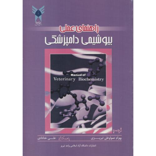 راهنمای عملی بیوشیمی دامپزشکی  دانشگاه آزاد تبریز