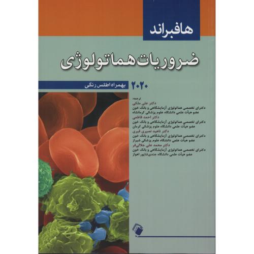 ضروریات هماتولوژی هاف براند 2020 (رنگی)  ملکی   فاطمی   قیری