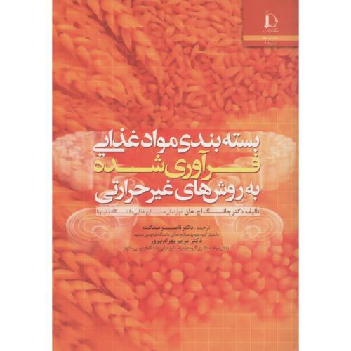 بسته بندی موادغذایی فرآوری شده به روش های غیرحرارتی