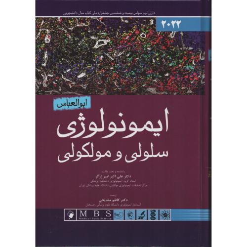 ایمونولوژی  سلولی و مولکولی ابوالعباس  2022  اندیشه