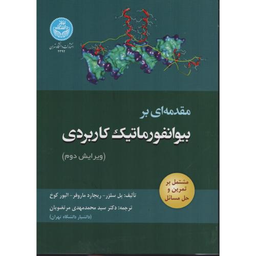 مقدمه ای بر بیوانفورماتیک کاربردی  مرتضویان  دانشگاه تهران