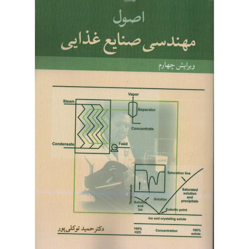 اصول  مهندسی  صنایع  غذایی  توکلی پور