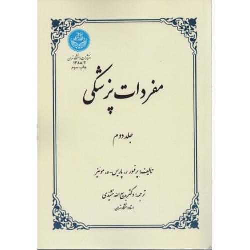 مفردات پزشکی ج2 د.تهران