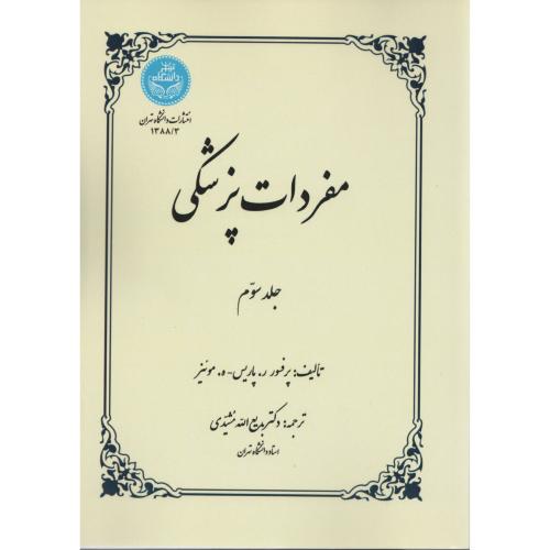 مفردات پزشکی ج3 د.تهران