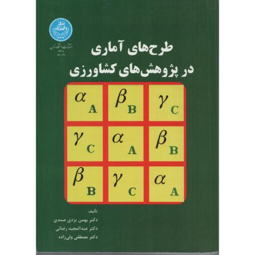 طرحهای آماری در پژوهشهای  کشاورزی   دانشگاه تهران