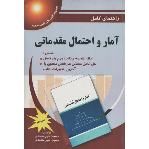 راهنمای کامل آمارواحتمال مقدماتی