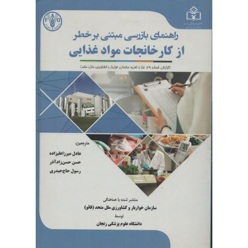 راهنمای بازرسی مبتنی بر خطر از کارخانجات موادغذایی (ع.پ.زنجان)