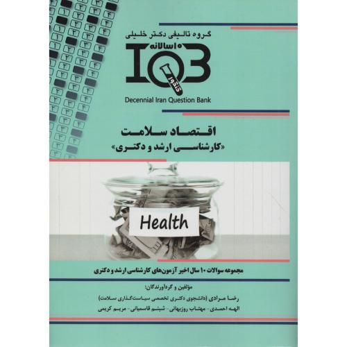 IQB اقتصاد سلامت  ارشد و دکتری