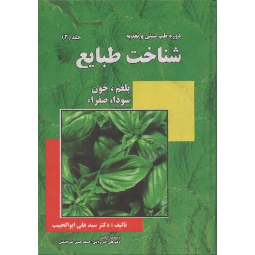 دوره طب سنتی وتغذیه شناخت طبایع ج3 ابوالحبیب