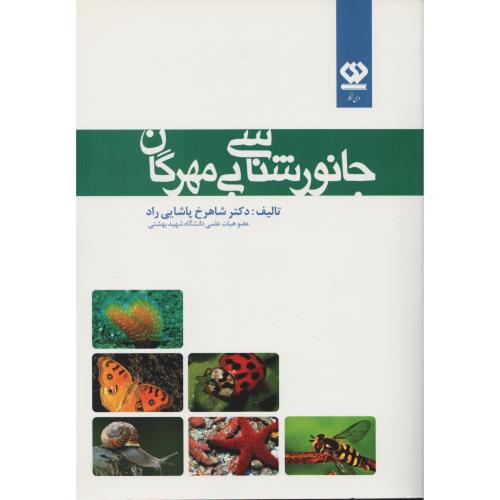 جانور شناسی بی مهرگان  پاشایی راد  (انتشارات دی نگار)