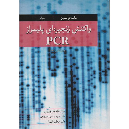 واکنش زنجیره ای پلیمراز PCR  فرسون آییژ