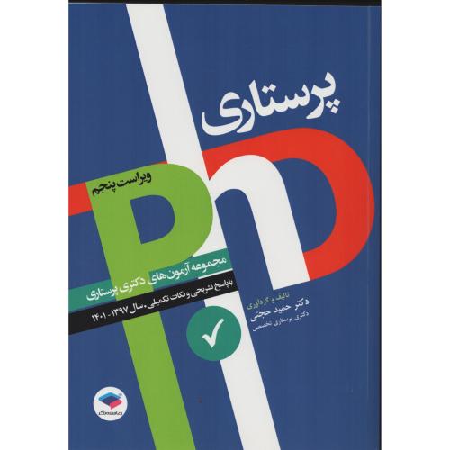 مجموعه آزمون دکتری وزارت بهداشت پرستاری 97-1401 حجتی