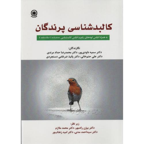 کالبدشناسی  پرندگان   زیر نظر رادمهر