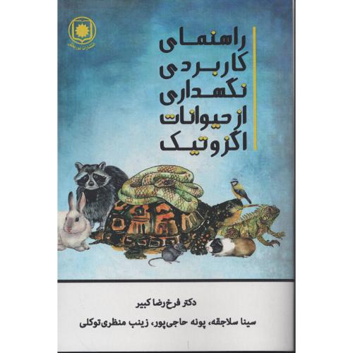 راهنمای کاربردی نگهداری از حیوانات اگزوتیک  فرخ رضا کبیر