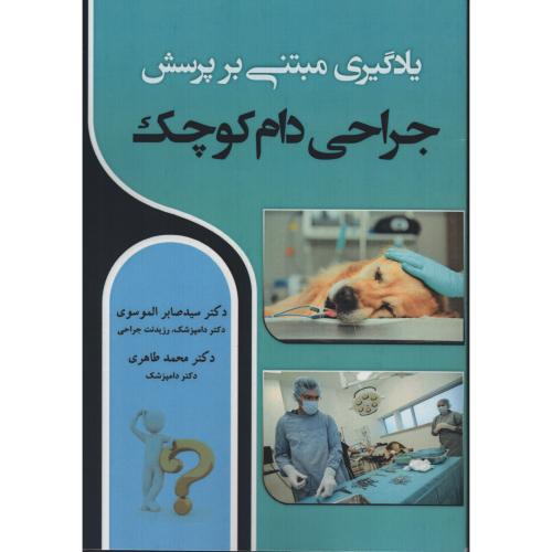 یادگیری مبتنی بر پرسش جراحی دام کوچک  الموسوی - طاهری