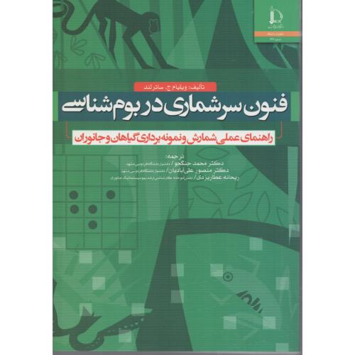 فنون سرشماری در بوم شناسی   دانشگاه فردوسی مشهد