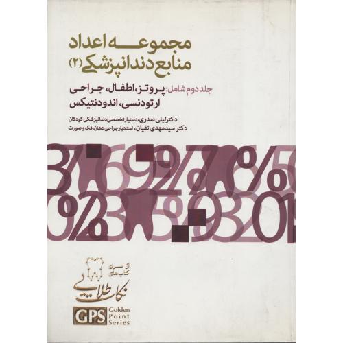 مجموعه اعداد منابع دندانپزشکی (2) GPS