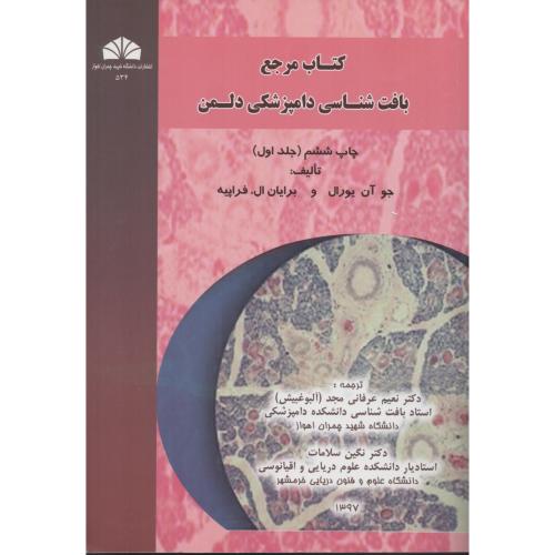 کتاب مرجع بافت شناسی دامپزشکی دلمن ج1 چمران