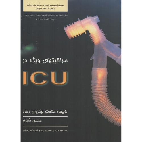 مراقبت های ویژه در ICU   شیری