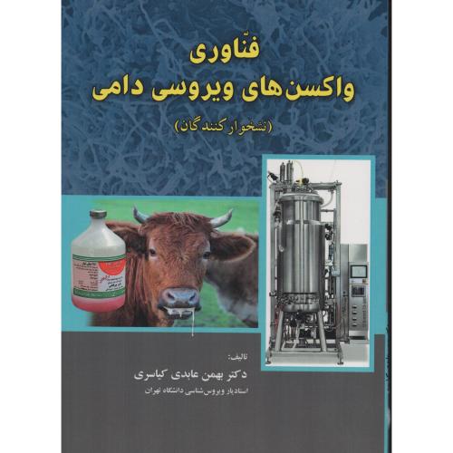 فناوری واکسن های ویروسی دامی (نشخوارکنندگان)